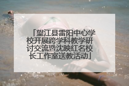 望江县雷阳中心学校开展跨学科教学研讨交流暨沈映红名校长工作室送教活动