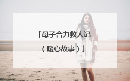 母子合力救人记（暖心故事）