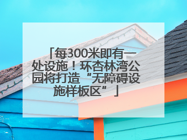 每300米即有一处设施！环杏林湾公园将打造“无障碍设施样板区”