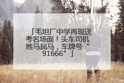 毛坦厂中学再现送考名场面！头车司机姓马属马，车牌号“91666”