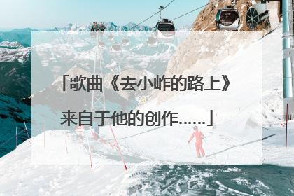歌曲《去小岞的路上》来自于他的创作……