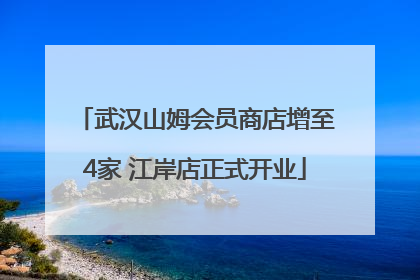 武汉山姆会员商店增至4家 江岸店正式开业