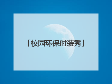 校园环保时装秀