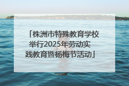 株洲市特殊教育学校举行2025年劳动实践教育暨杨梅节活动