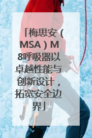 梅思安（MSA）M8呼吸器以卓越性能与创新设计，拓宽安全边界