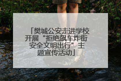 樊城公安走进学校开展“拒绝飙车炸街 安全文明出行”主题宣传活动