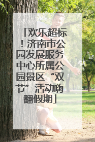 欢乐超标！济南市公园发展服务中心所属公园景区“双节”活动嗨翻假期