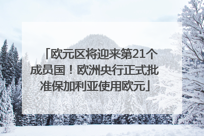 欧元区将迎来第21个成员国！欧洲央行正式批准保加利亚使用欧元