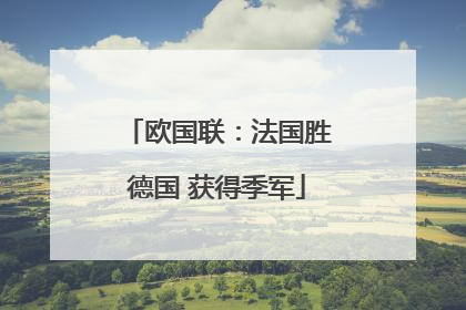 欧国联：法国胜德国 获得季军
