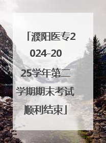 濮阳医专2024-2025学年第二学期期末考试顺利结束