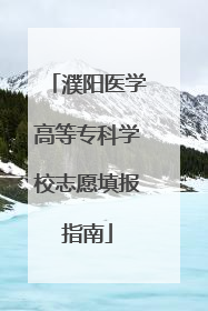 濮阳医学高等专科学校志愿填报指南