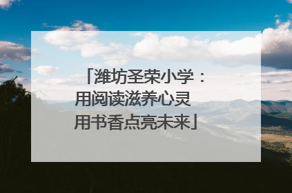 潍坊圣荣小学：用阅读滋养心灵 用书香点亮未来