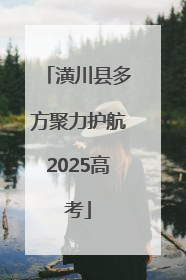 潢川县多方聚力护航2025高考