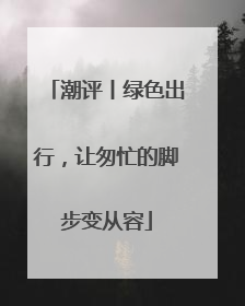潮评丨绿色出行，让匆忙的脚步变从容