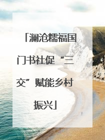 澜沧糯福国门书社促“三交”赋能乡村振兴