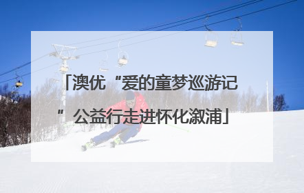 澳优“爱的童梦巡游记”公益行走进怀化溆浦