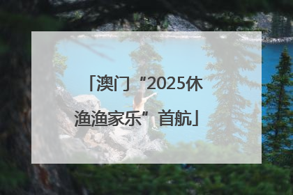 澳门“2025休渔渔家乐”首航