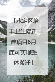 永定区培丰卫生院迁建项目6月底可实现整体搬迁