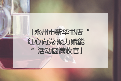 永州市新华书店“红心向党·聚力赋能”活动圆满收官