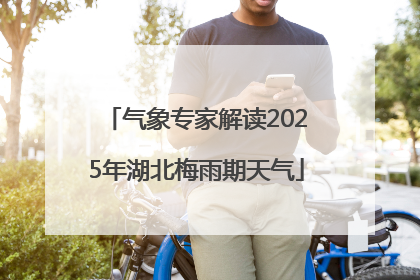 气象专家解读2025年湖北梅雨期天气