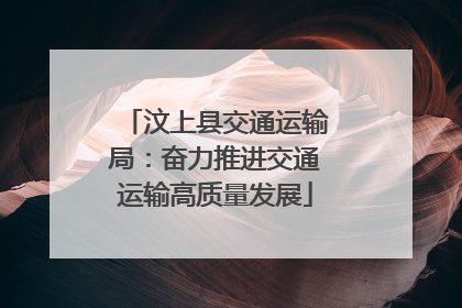 汶上县交通运输局：奋力推进交通运输高质量发展