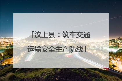 汶上县：筑牢交通运输安全生产防线