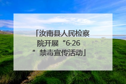汝南县人民检察院开展“6·26”禁毒宣传活动