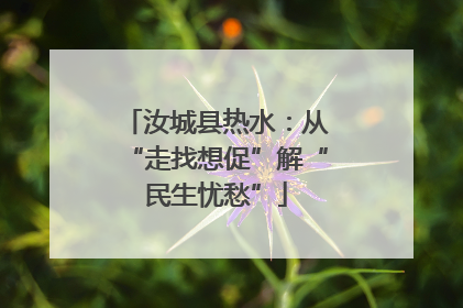 汝城县热水：从“走找想促”解“民生忧愁”