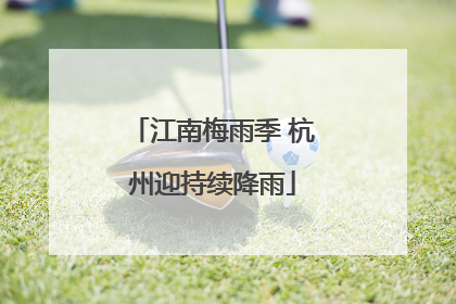 江南梅雨季 杭州迎持续降雨