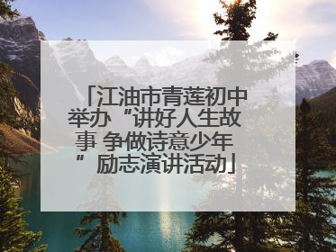 江油市青莲初中举办“讲好人生故事 争做诗意少年”励志演讲活动