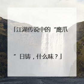 江湖传说中的“鹰爪”日铸，什么味？