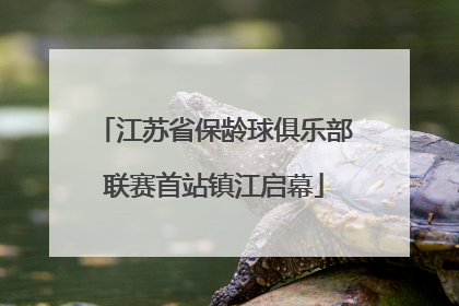 江苏省保龄球俱乐部联赛首站镇江启幕