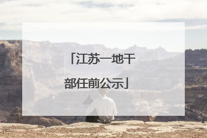 江苏一地干部任前公示