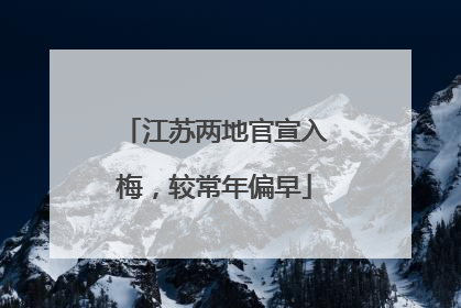 江苏两地官宣入梅，较常年偏早