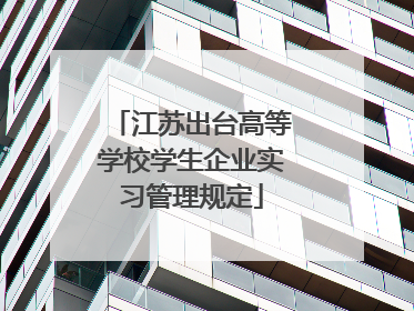 江苏出台高等学校学生企业实习管理规定