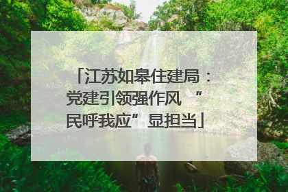 江苏如皋住建局：党建引领强作风 “民呼我应”显担当