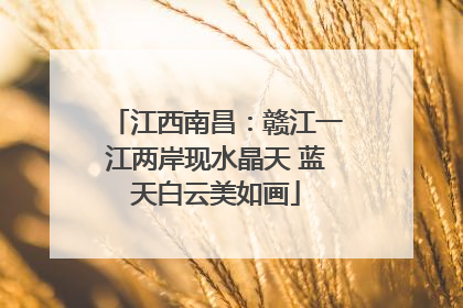 江西南昌：赣江一江两岸现水晶天 蓝天白云美如画
