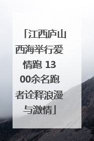 江西庐山西海举行爱情跑 1300余名跑者诠释浪漫与激情