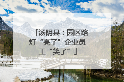 汤阴县：园区路灯“亮了”企业员工“笑了”