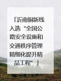 沂南铜新线入选“全国公路安全设施和交通秩序管理精细化提升精品工程”