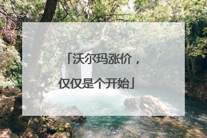沃尔玛涨价，仅仅是个开始