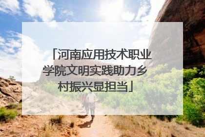 河南应用技术职业学院文明实践助力乡村振兴显担当