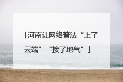 河南让网络普法“上了云端”“接了地气”