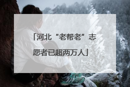 河北“老帮老”志愿者已超两万人