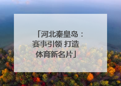 河北秦皇岛：赛事引领 打造体育新名片