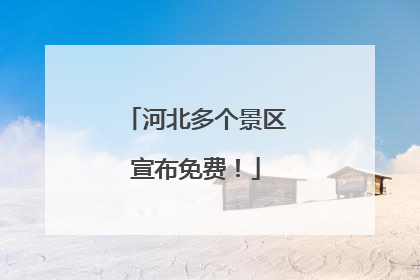 河北多个景区宣布免费！