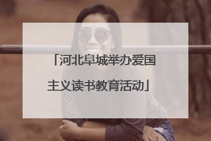 河北阜城举办爱国主义读书教育活动