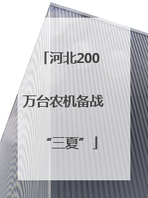 河北200万台农机备战“三夏”