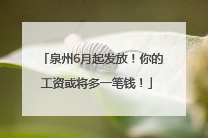 泉州6月起发放！你的工资或将多一笔钱！