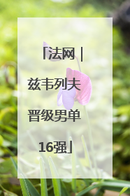 法网｜兹韦列夫晋级男单16强